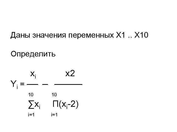 Даны значения переменных Х 1. . Х 10 Определить xi x 2 Yi =