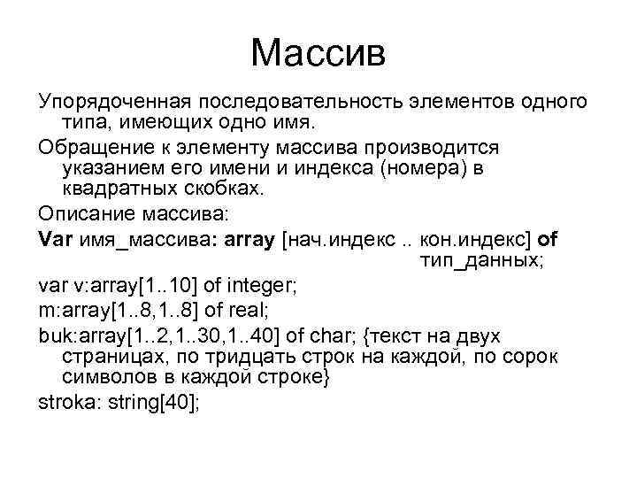 Массив Упорядоченная последовательность элементов одного типа, имеющих одно имя. Обращение к элементу массива производится