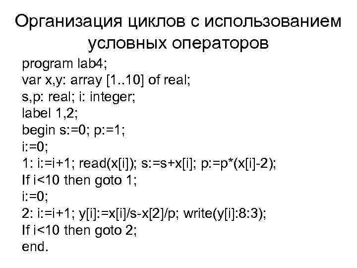 Организация циклов с использованием условных операторов program lab 4; var x, y: array [1.