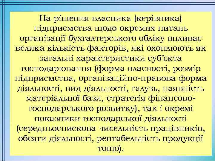 На рішення власника (керівника) підприємства щодо окремих питань організації бухгалтерського обліку впливає велика кількість