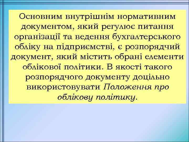 Основним внутрішнім нормативним документом, який регулює питання організації та ведення бухгалтерського обліку на підприємстві,