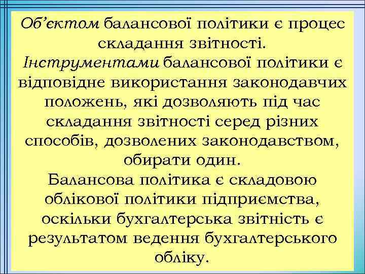 Об’єктом балансової політики є процес складання звітності. Інструментами балансової політики є відповідне використання законодавчих