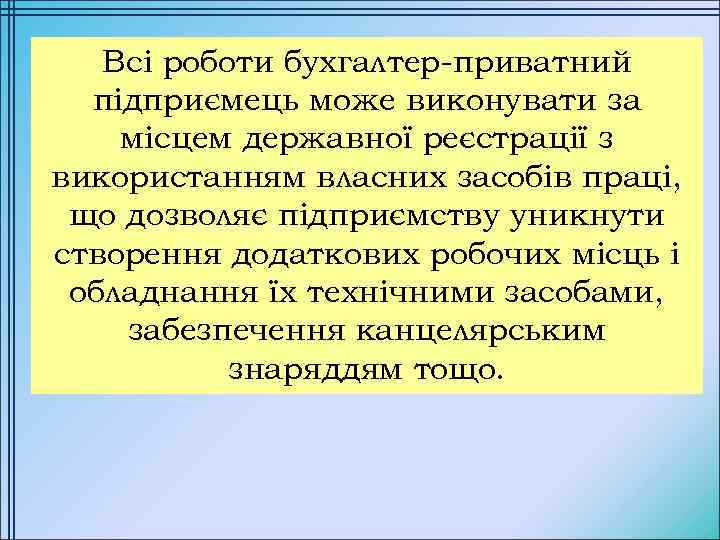 Всі роботи бухгалтер-приватний підприємець може виконувати за місцем державної реєстрації з використанням власних засобів