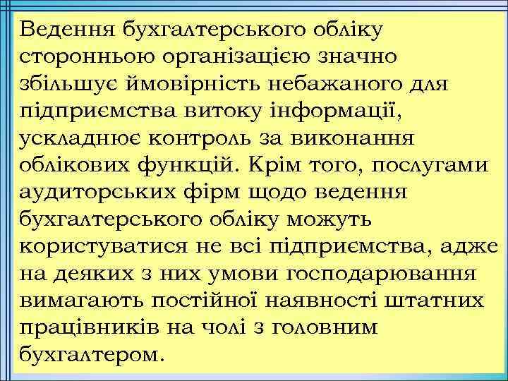 Ведення бухгалтерського обліку сторонньою організацією значно збільшує ймовірність небажаного для підприємства витоку інформації, ускладнює