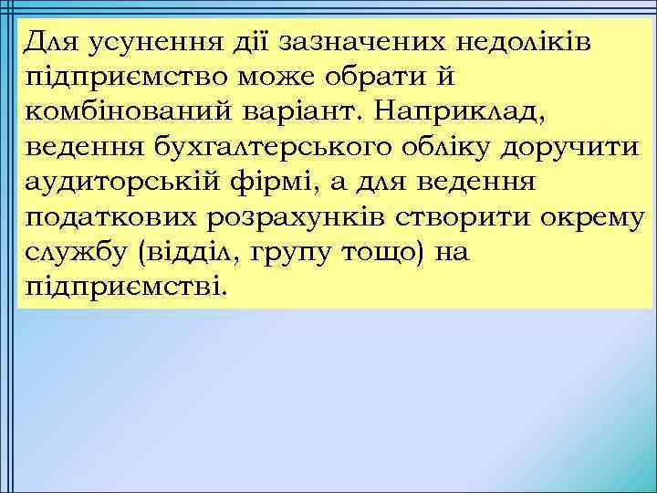 Для усунення дії зазначених недоліків підприємство може обрати й комбінований варіант. Наприклад, ведення бухгалтерського