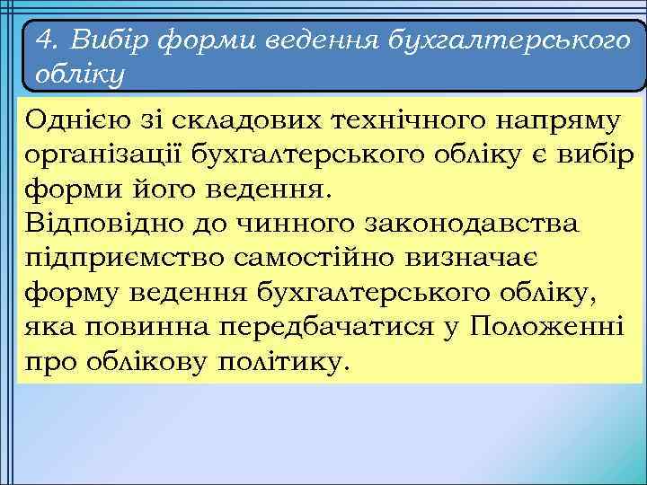 4. Вибір форми ведення бухгалтерського обліку Однією зі складових технічного напряму організації бухгалтерського обліку