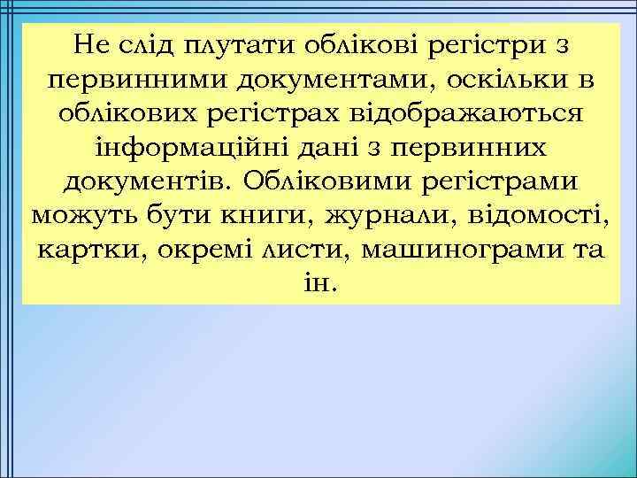 Не слід плутати облікові регістри з первинними документами, оскільки в облікових регістрах відображаються інформаційні