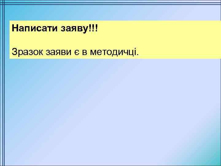 Написати заяву!!! Зразок заяви є в методичці. 