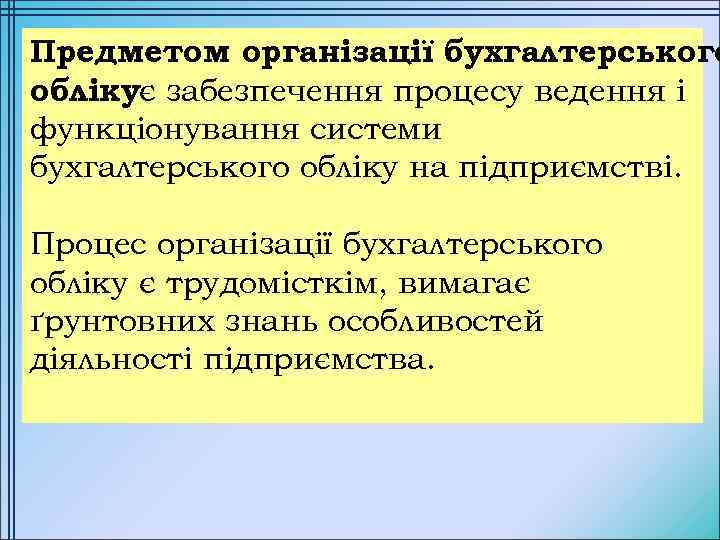 Предметом організації бухгалтерського облікує забезпечення процесу ведення і функціонування системи бухгалтерського обліку на підприємстві.