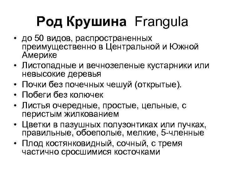 Род Крушина Frangula • до 50 видов, распространенных преимущественно в Центральной и Южной Америке