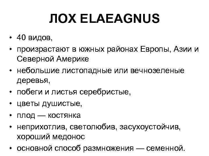 ЛОХ ELAEAGNUS • 40 видов, • произрастают в южных районах Европы, Азии и Северной