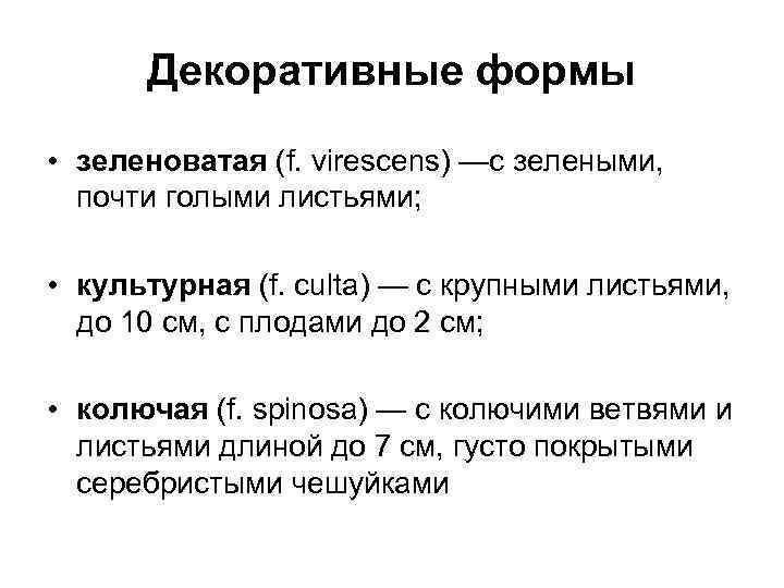 Декоративные формы • зеленоватая (f. virescens) —с зелеными, почти голыми листьями; • культурная (f.