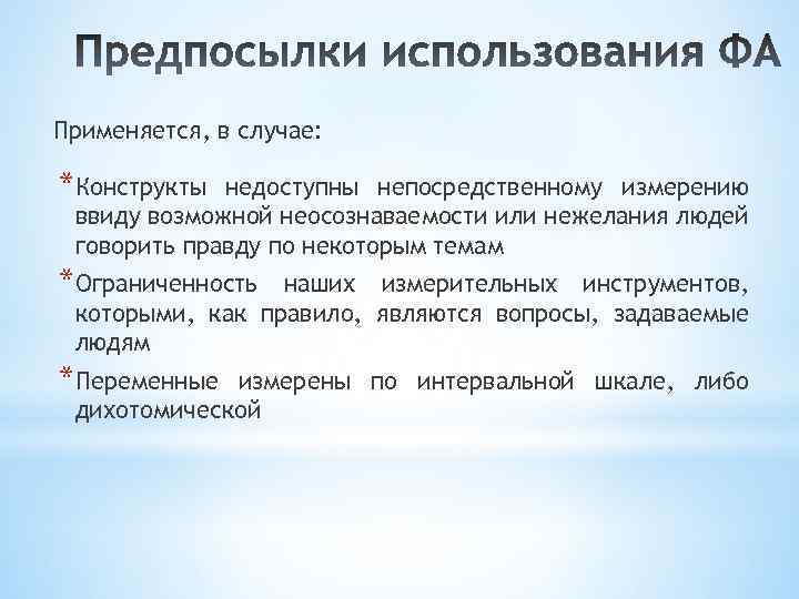 Применяется, в случае: *Конструкты недоступны непосредственному измерению ввиду возможной неосознаваемости или нежелания людей говорить