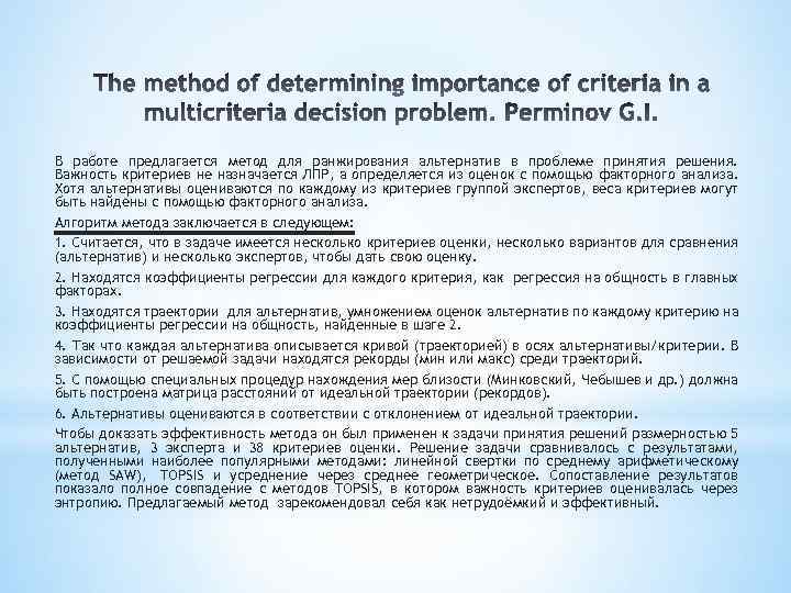 В работе предлагается метод для ранжирования альтернатив в проблеме принятия решения. Важность критериев не