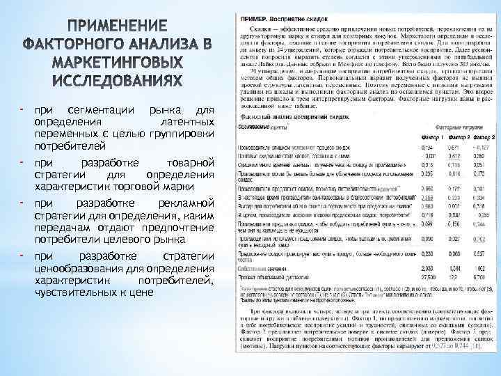 - при сегментации рынка для определения латентных переменных с целью группировки потребителей - при