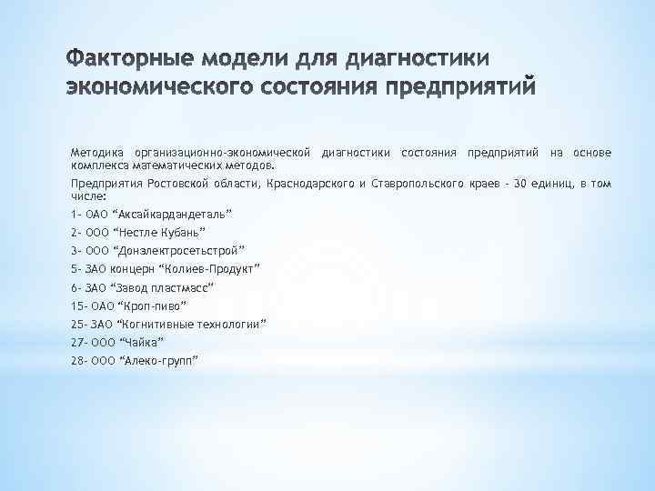 Методика организационно-экономической диагностики состояния предприятий на основе комплекса математических методов. Предприятия Ростовской области, Краснодарского