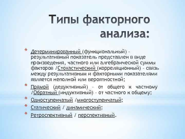 * * * Детерминированный (функциональный) – результативный показатель представлен в виде произведения, частного или