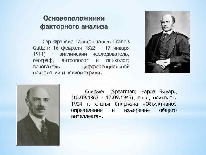 Сэр Фрэнсис Га льтон (англ. Francis Galton; 16 февраля 1822 — 17 января 1911)