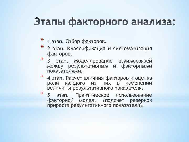 * * * 1 этап. Отбор факторов. 2 этап. Классификация и систематизация факторов. 3