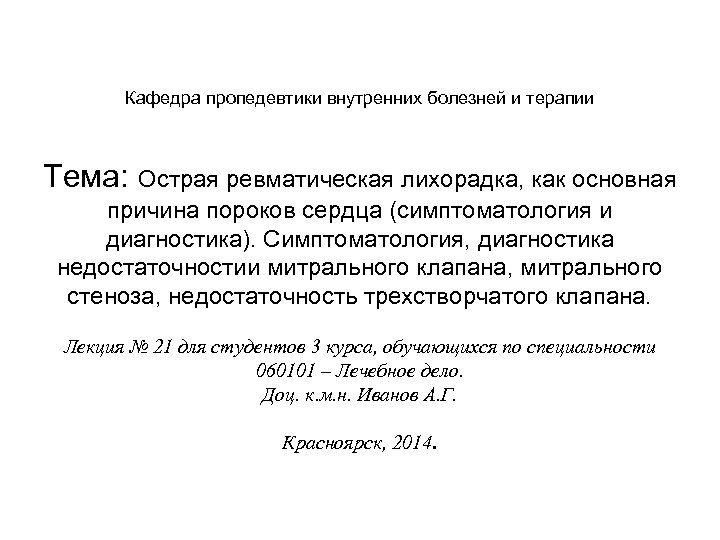 Кафедра пропедевтики внутренних болезней и терапии Тема: Острая ревматическая лихорадка, как основная причина пороков