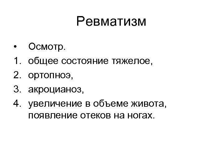 Ревматизм • 1. 2. 3. 4. Осмотр. общее состояние тяжелое, ортопноэ, акроцианоз, увеличение в