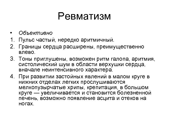 Ревматизм • Объективно 1. Пульс частый, нередко аритмичный. 2. Границы сердца расширены, преимущественно влево.