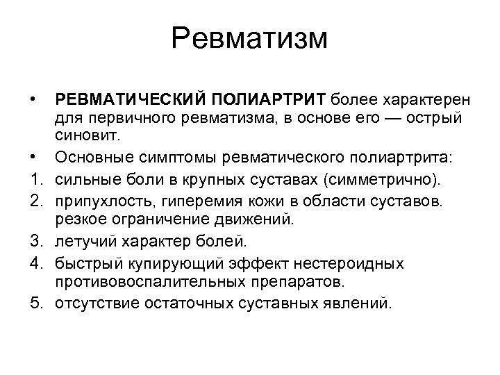 Ревматизм • • 1. 2. 3. 4. 5. РЕВМАТИЧЕСКИЙ ПОЛИАРТРИТ более характерен для первичного