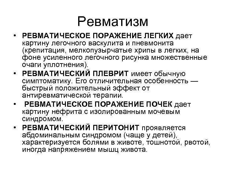 Ревматизм • РЕВМАТИЧЕСКОЕ ПОРАЖЕНИЕ ЛЕГКИХ дает картину легочного васкулита и пневмонита (крепитация, мелкопузырчатые хрипы