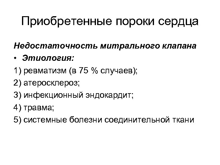 Приобретенные пороки сердца Недостаточность митрального клапана • Этиология: 1) ревматизм (в 75 % случаев);