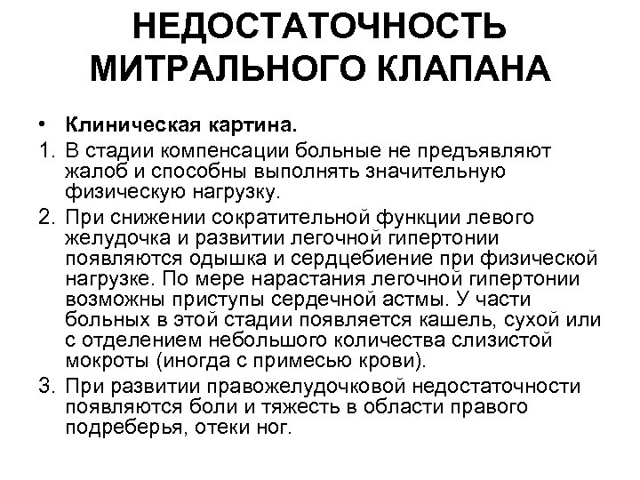 НЕДОСТАТОЧНОСТЬ МИТРАЛЬНОГО КЛАПАНА • Клиническая картина. 1. В стадии компенсации больные не предъявляют жалоб