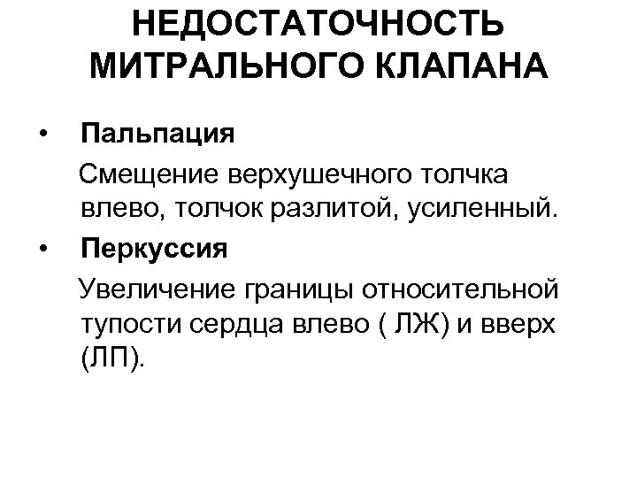 НЕДОСТАТОЧНОСТЬ МИТРАЛЬНОГО КЛАПАНА • • Пальпация Смещение верхушечного толчка влево, толчок разлитой, усиленный. Перкуссия