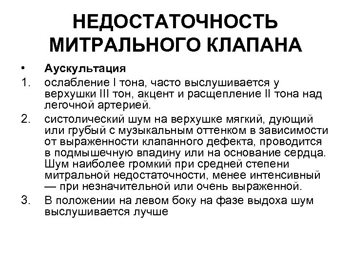 НЕДОСТАТОЧНОСТЬ МИТРАЛЬНОГО КЛАПАНА • 1. 2. 3. Аускультация ослабление I тона, часто выслушивается у