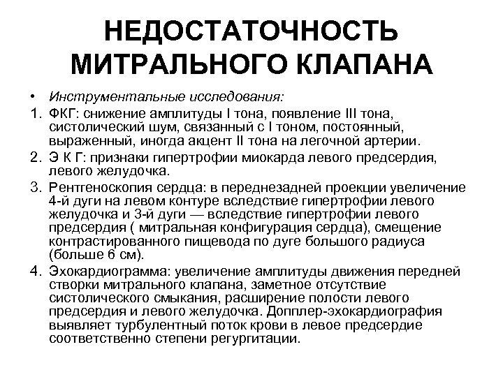 НЕДОСТАТОЧНОСТЬ МИТРАЛЬНОГО КЛАПАНА • Инструментальные исследования: 1. ФКГ: снижение амплитуды I тона, появление III