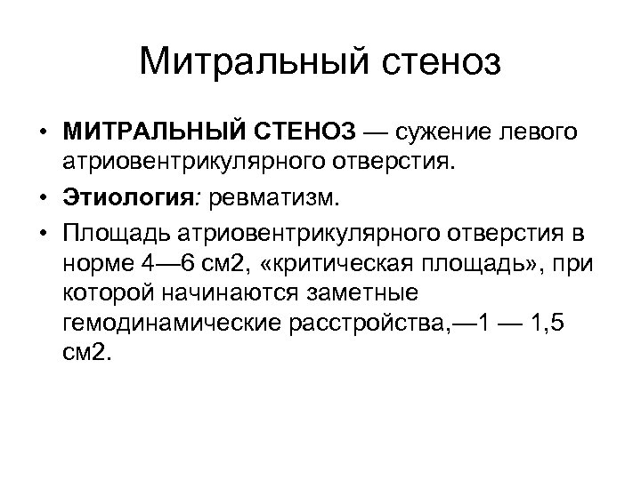 Митральный стеноз • МИТРАЛЬНЫЙ СТЕНОЗ — сужение левого атриовентрикулярного отверстия. • Этиология: ревматизм. •