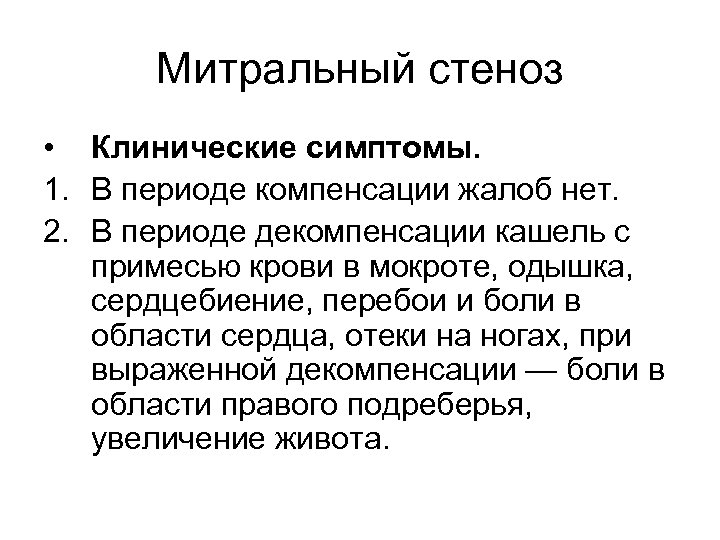 Митральный стеноз • Клинические симптомы. 1. В периоде компенсации жалоб нет. 2. В периоде