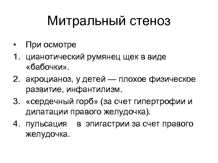 Митральный стеноз • При осмотре 1. цианотический румянец щек в виде «бабочки» . 2.