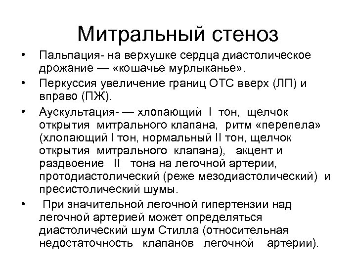 Митральный стеноз • • Пальпация на верхушке сердца диастолическое дрожание — «кошачье мурлыканье» .