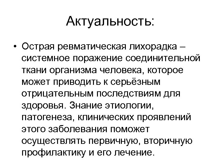 Актуальность: • Острая ревматическая лихорадка – системное поражение соединительной ткани организма человека, которое может