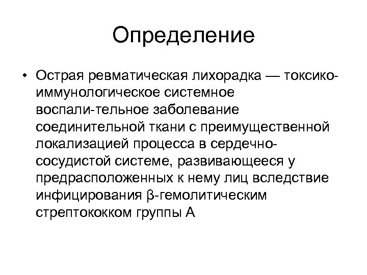 Определение • Острая ревматическая лихорадка — токсико иммунологическое системное воспали тельное заболевание соединительной ткани