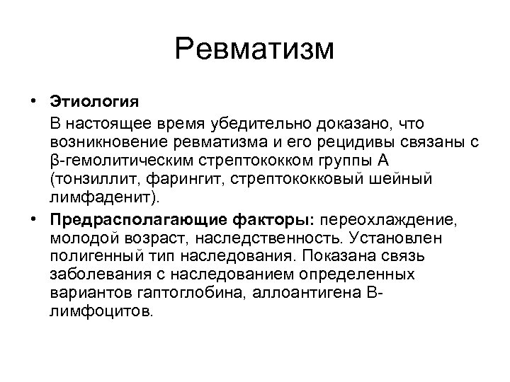 Ревматизм • Этиология В настоящее время убедительно доказано, что возникновение ревматизма и его рецидивы