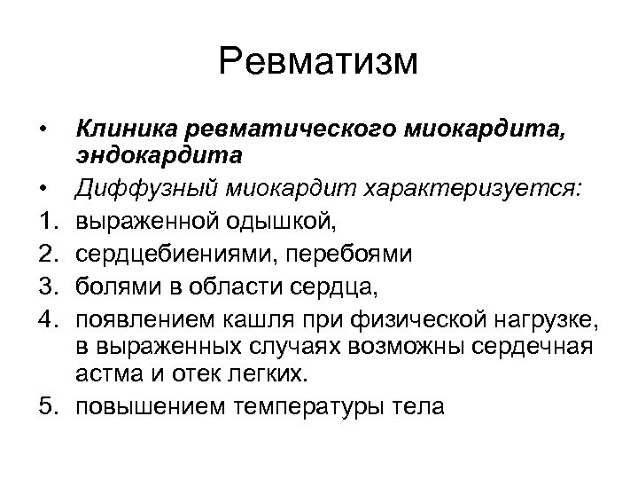 Ревматизм • • 1. 2. 3. 4. 5. Клиника ревматического миокардита, эндокардита Диффузный миокардит