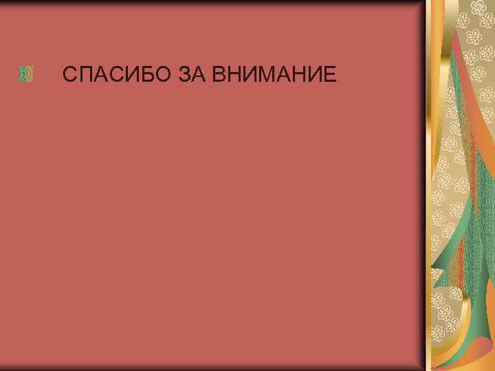  СПАСИБО ЗА ВНИМАНИЕ 