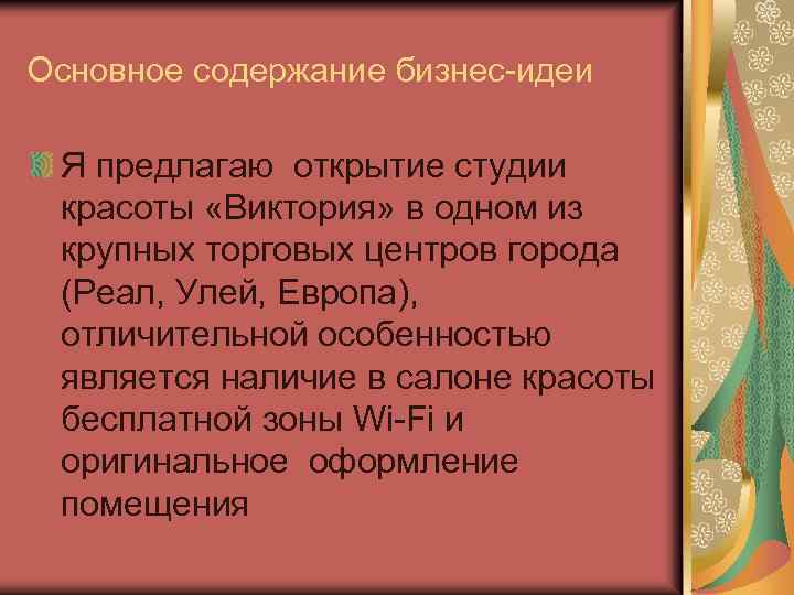 Основное содержание бизнес-идеи Я предлагаю открытие студии красоты «Виктория» в одном из крупных торговых