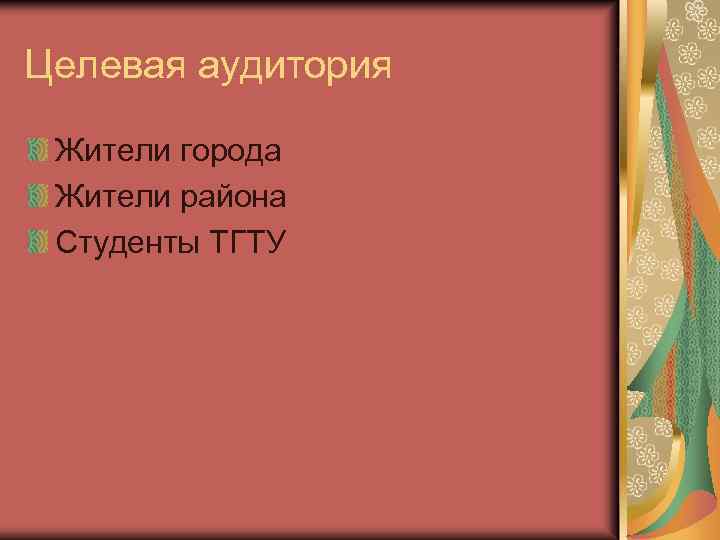 Целевая аудитория Жители города Жители района Студенты ТГТУ 