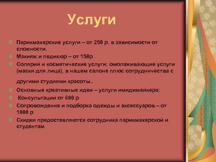 Услуги Парикмахерские услуги – от 250 р. в зависимости от сложности. Макияж и педикюр