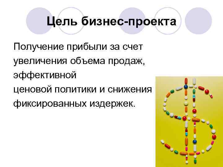 Цель бизнес-проекта Получение прибыли за счет увеличения объема продаж, эффективной ценовой политики и снижения