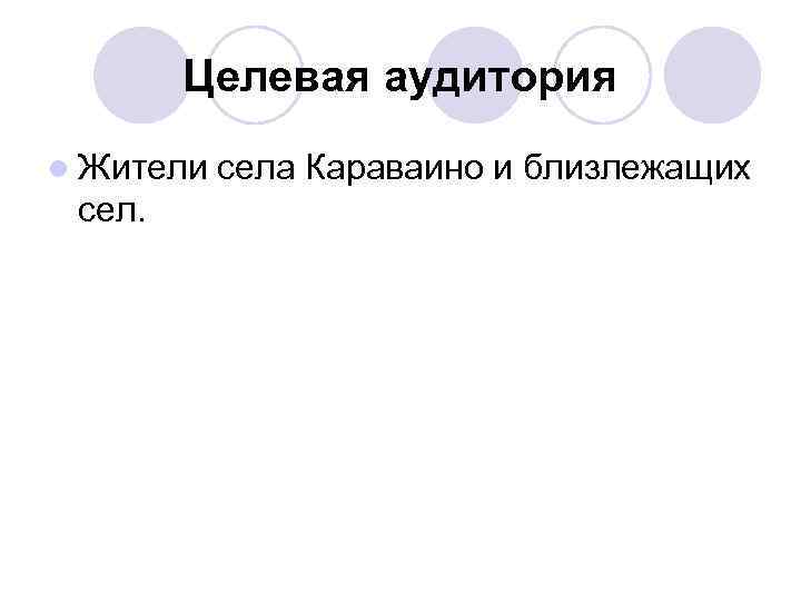 Целевая аудитория l Жители села Караваино и близлежащих 