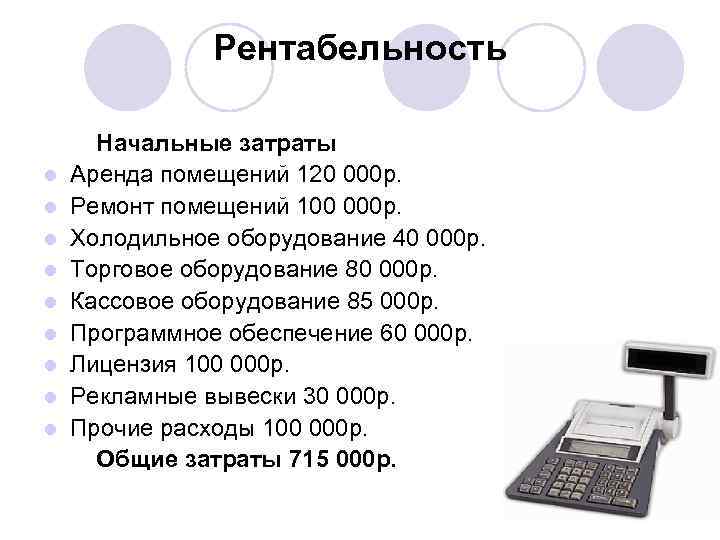 Рентабельность l l l l l Начальные затраты Аренда помещений 120 000 р. Ремонт