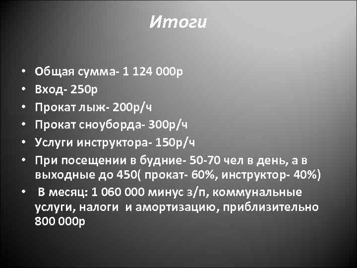 Итоги Общая сумма- 1 124 000 р Вход- 250 р Прокат лыж- 200 р/ч