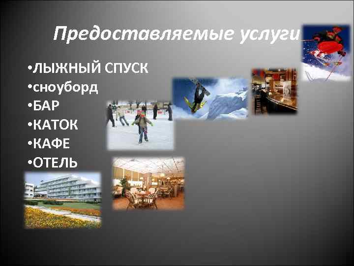 Предоставляемые услуги • ЛЫЖНЫЙ СПУСК • сноуборд • БАР • КАТОК • КАФЕ •